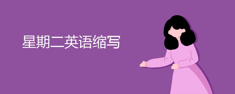星期二英语缩写