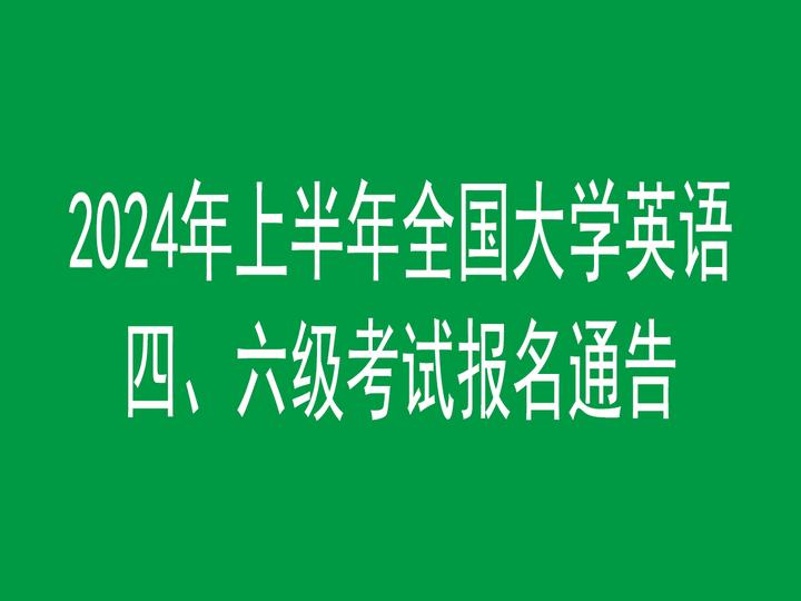 六级英语大学生可以考几次啊_六级英语大学全国生能考吗_全国大学生英语四六级
