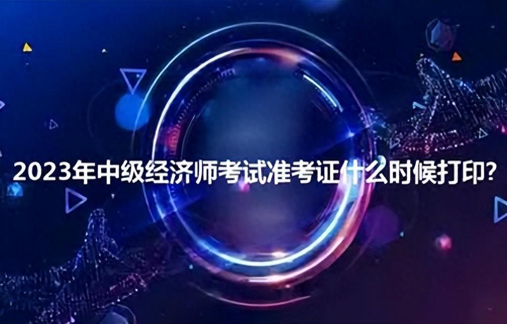 打印经济师准考证时间_经济师考试准考证打印_2020经济师准考证打印入口