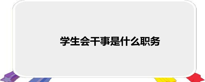 学生会是什么意思_学生会是什么_学生会是什么样的组织