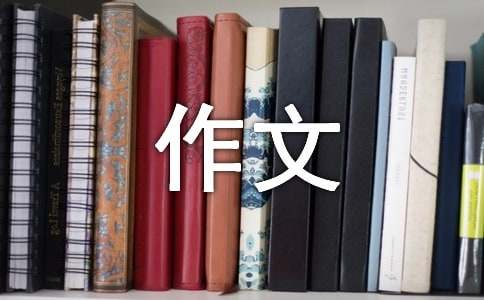 初三以换位思考为题目的作文800字