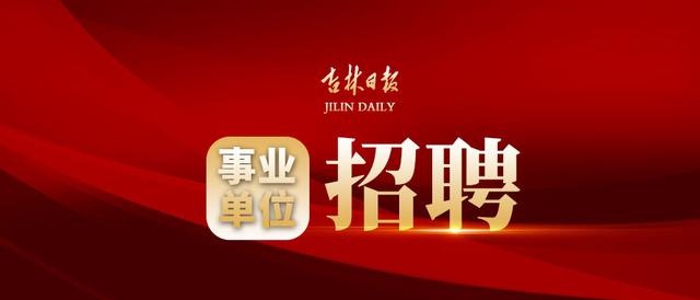长春考证准事业单位有哪些_长春考证准事业单位怎么报名_长春事业单位准考证