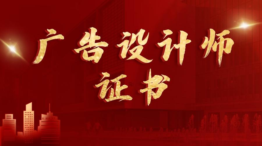 广告设计师等级划分_广告设计师三级考试_广告设计师等级考试难不难