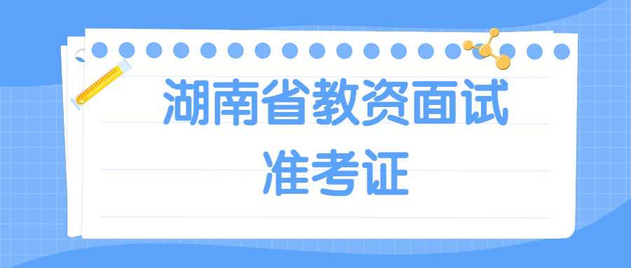湖南省教资面试准考证