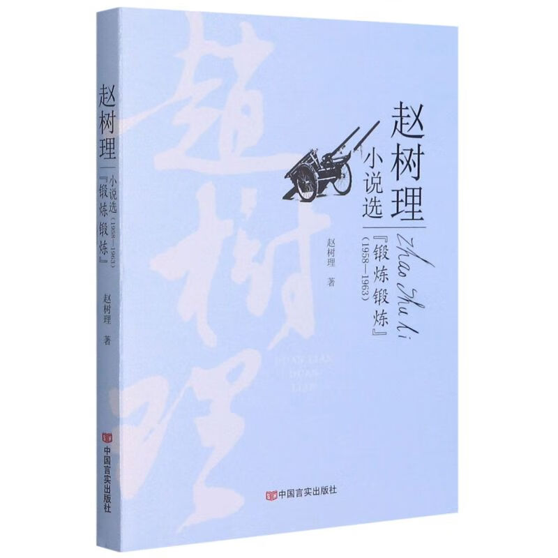 赵树理锻炼锻炼的主要内容_赵树理锻炼锻炼_赵树理锻炼锻炼在线阅读