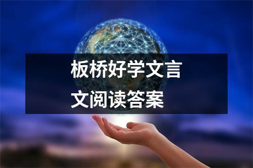 板桥好学文言文阅读答案