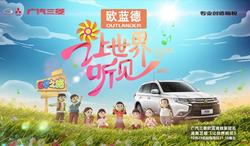 广汽三菱冠名湖南卫视全新大型音乐公益真人秀——《让世界听见》