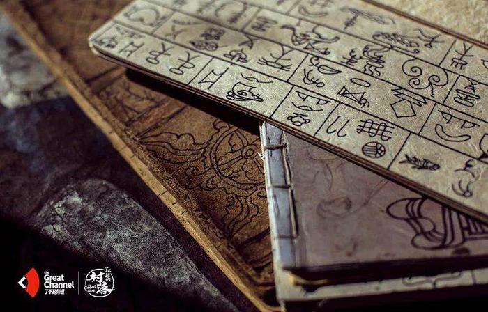 这个村，有世界唯一活着的象形文字