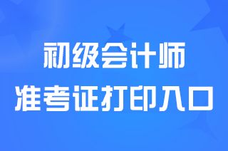 2024湖北初级会计准考证打印入口已开通