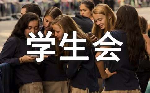 学生会各部门面试问题及答案