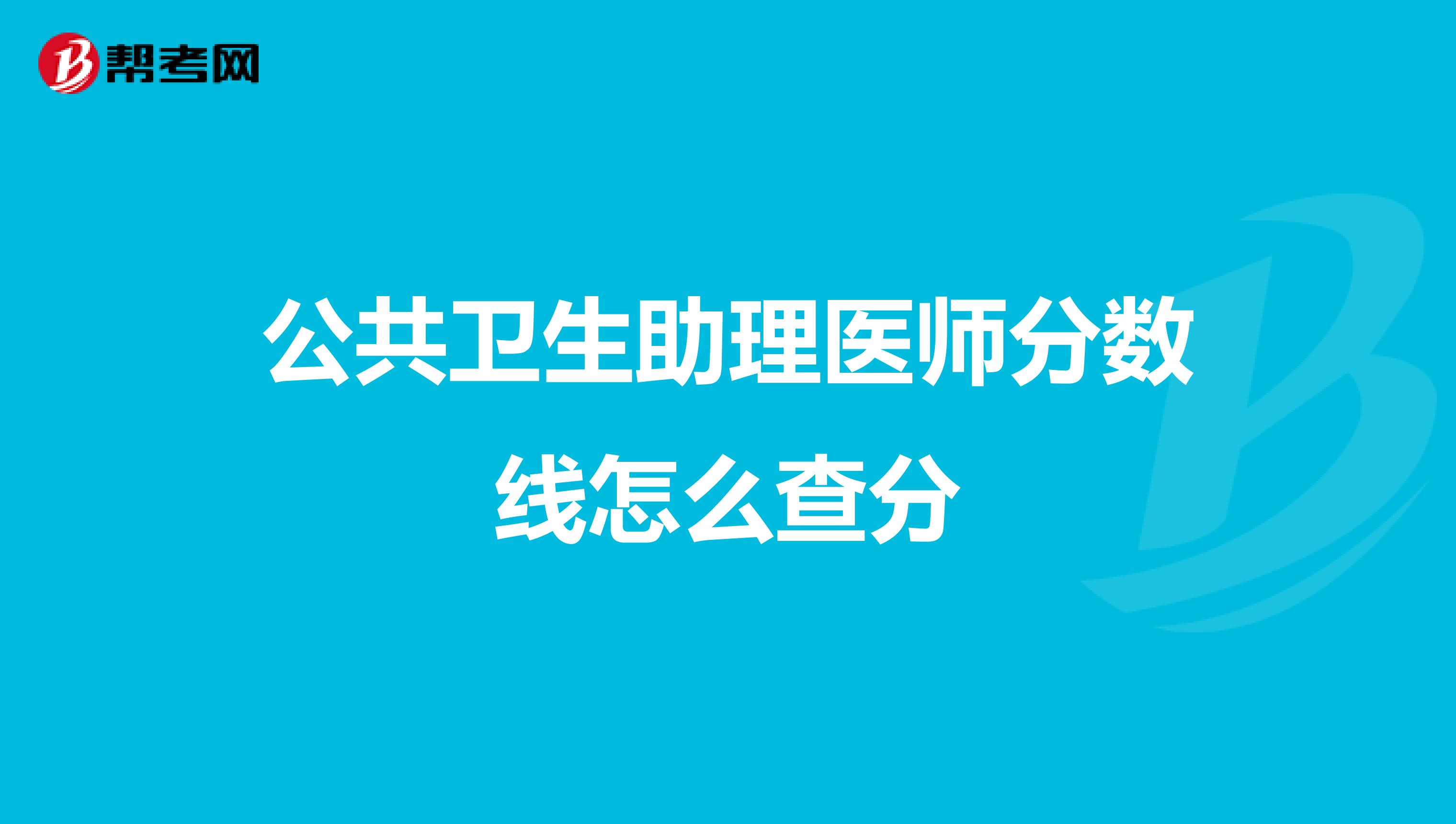 中西医执业医师成绩_中西医结合执业医师成绩_中西医结合医师资格成绩