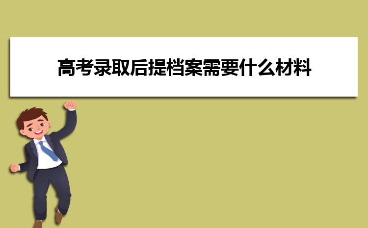 高考录取后提档案需要什么材料