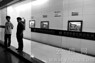 昆明关雨信用社ATM故障期16人取走近6万
