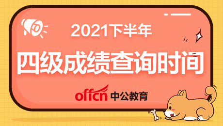 考试成绩abcd代表多少分_考试成绩下降检讨书_四级考试成绩